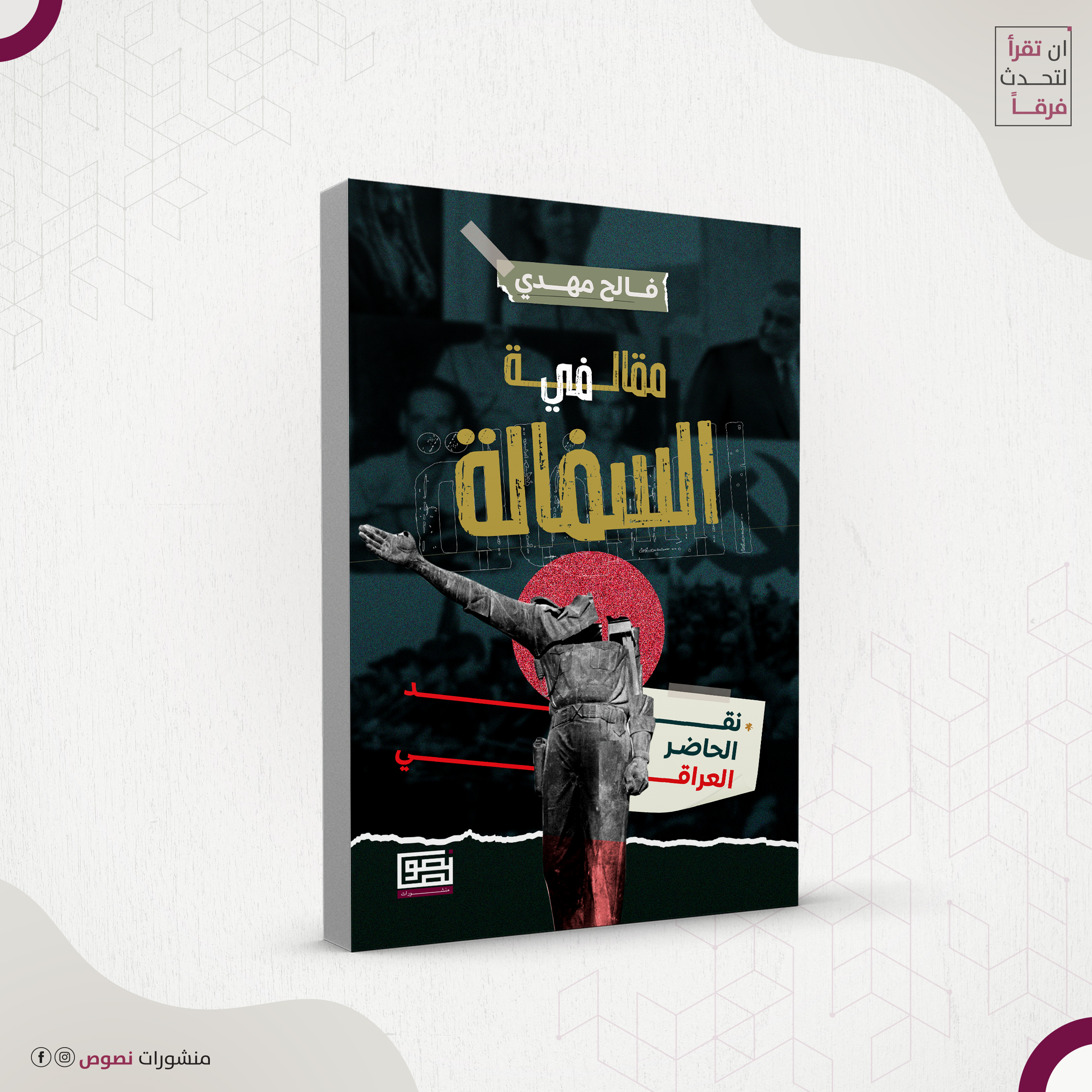 مقال في السفالة